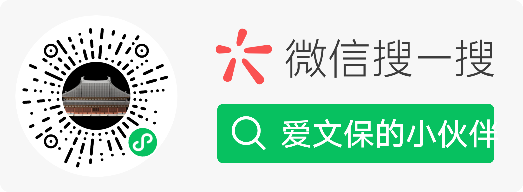 微信搜一搜「爱文保的小伙伴」二维码