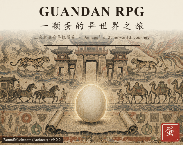 GUANDAN RPG：一颗蛋的异世界之旅
